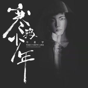 华晨宇 – 寒鸦少年 – Single(4894894507280)【16bit／44.1kHz】香港区-OppsUnote音乐广场