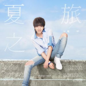 华晨宇 – 夏之旅 – Single(4894894511331)【24bit／48.0kHz】香港区-OppsUnote音乐广场