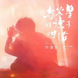 华晨宇 – 与火星的孩子对话 – Single(4894894510778)【24bit／48.0kHz】香港区-OppsUnote音乐广场