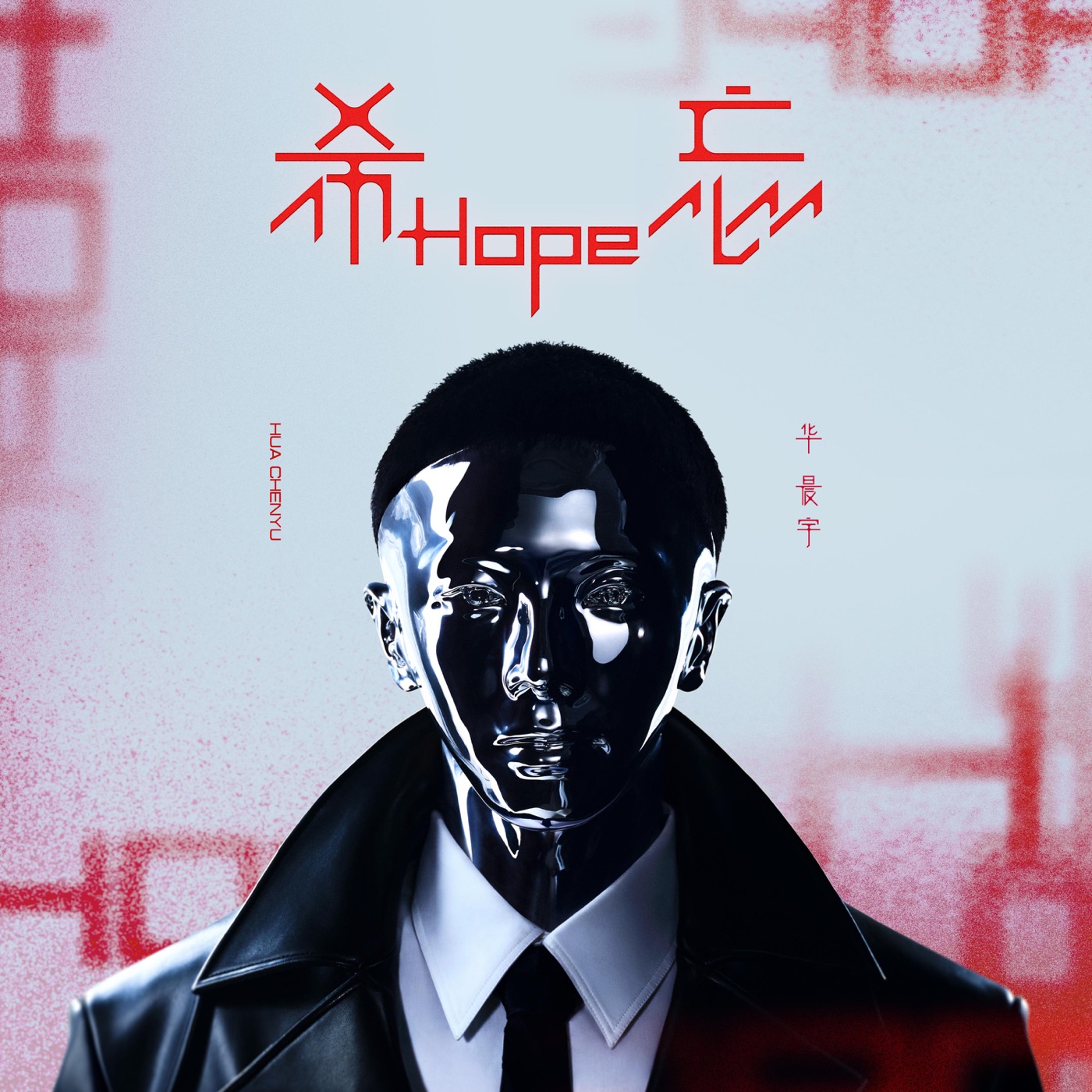 华晨宇 – 希忘Hope(4894894797742)【24bit／48.0kHz】香港区-OppsUnote音乐广场