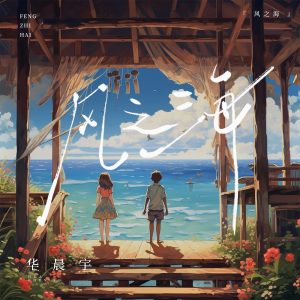 华晨宇 – 风之海 – Single(4894944346234)【24bit／48.0kHz】香港区-OppsUnote音乐广场