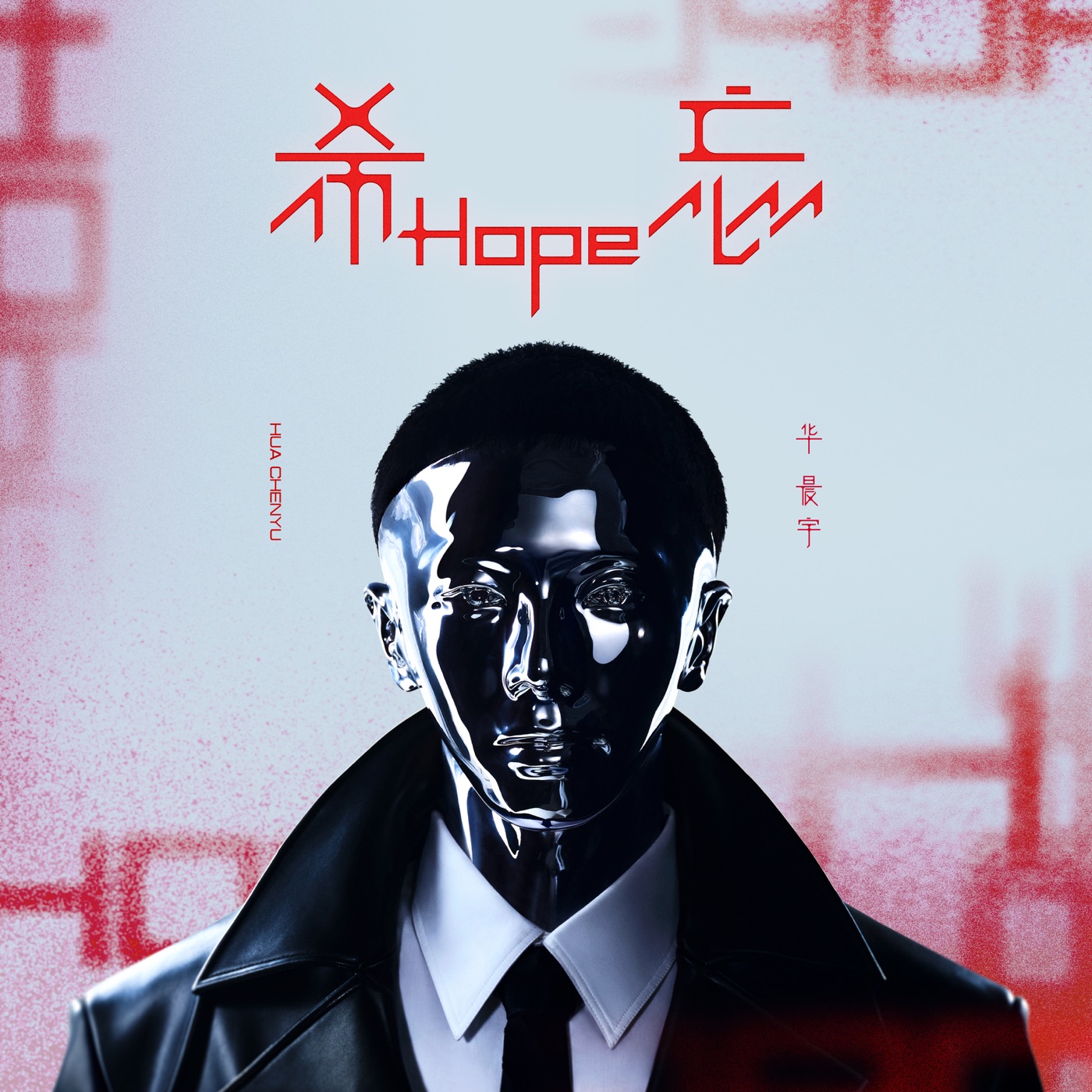 华晨宇 – 向阳而生 – Single(4894894822857)【24bit／48.0kHz】香港区-OppsUnote音乐广场