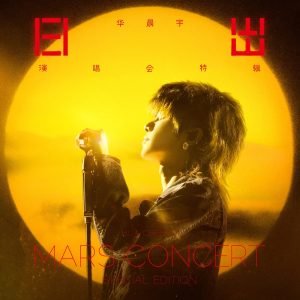 华晨宇 – 华晨宇日出演唱会特辑 – Single(4894965118056)【24bit／48.0kHz】香港区-OppsUnote音乐广场