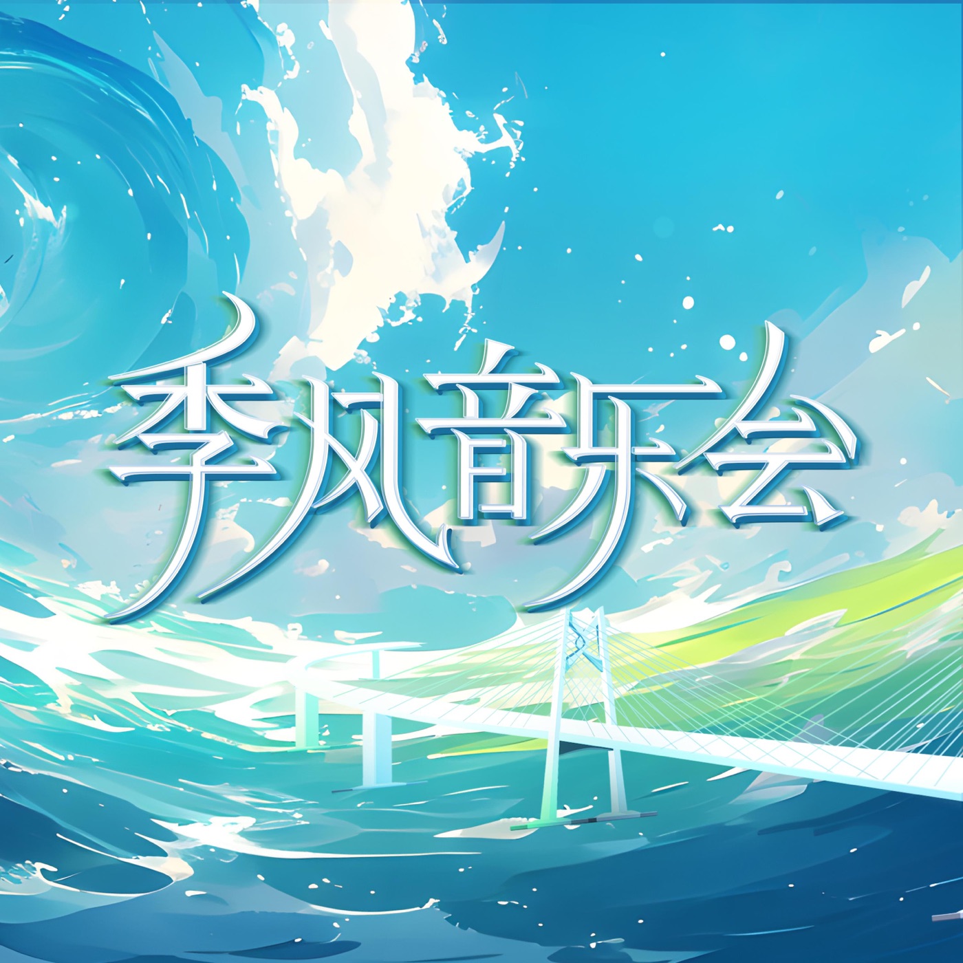华晨宇 – 季风音乐会 第一期 (Live)(4894965037722)【24bit／48.0kHz】香港区-OppsUnote音乐广场