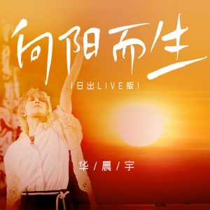 华晨宇 – 向阳而生 (日出live版) – EP(4894965030747)【16bit／44.1kHz】香港区-OppsUnote音乐广场