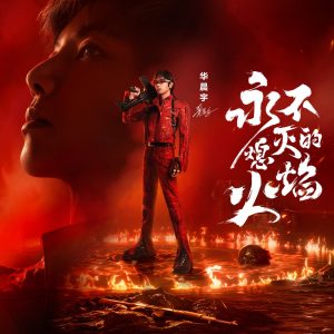 华晨宇 – 永不熄灭的火焰(《和平精英》5周年主题曲) – Single(4894965018592)【16bit／44.1kHz】香港区-OppsUnote音乐广场