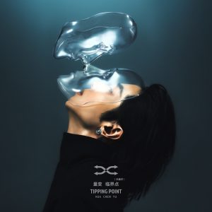 华晨宇 – 量变临界点(4894965448870)【24bit／48.0kHz】香港区-OppsUnote音乐广场