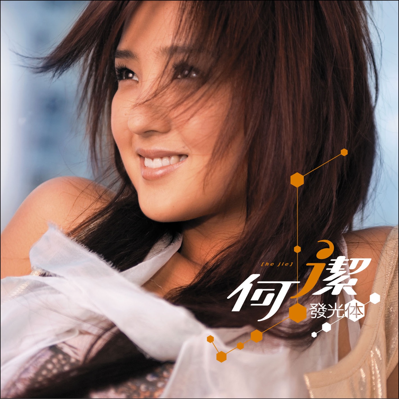 何洁 – 发光体(4719760021458)【16bit／44.1kHz】香港区-OppsUnote音乐广场
