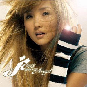 何洁 – 明明不是Angel(4894894509925)【16bit／44.1kHz】香港区-OppsUnote音乐广场