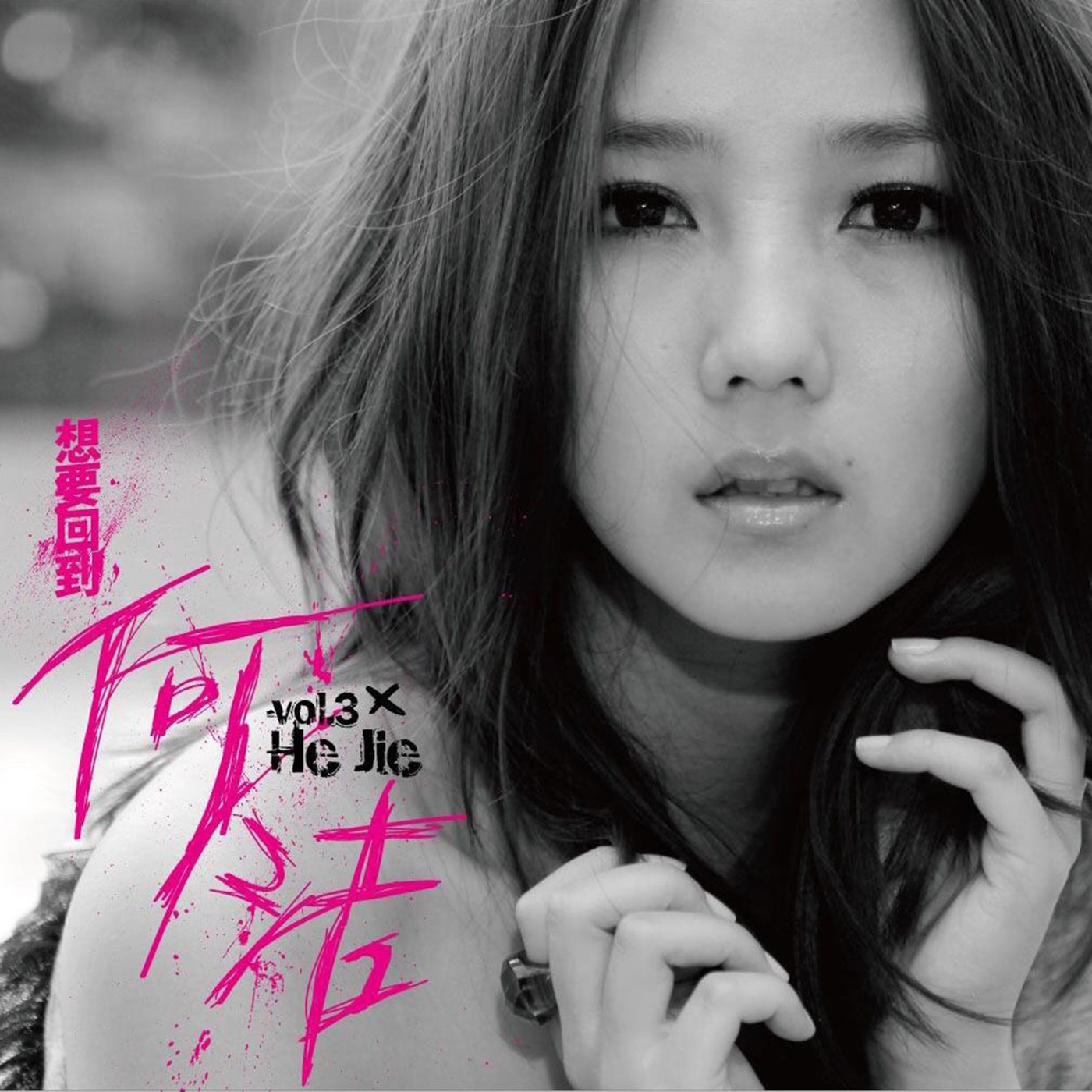 何洁 – 想要回到 何洁 – Single(4711232871349)【16bit／44.1kHz】香港区-OppsUnote音乐广场