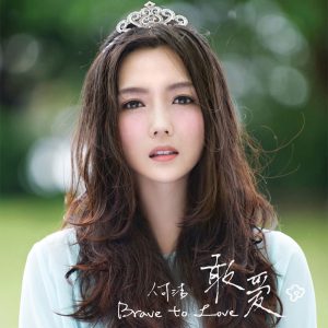 何洁 – 敢爱(6941945171056)【16bit／44.1kHz】香港区-OppsUnote音乐广场