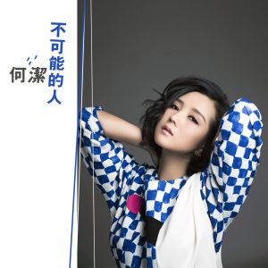 何洁 – 不可能的人 – Single(6941945170578)【16bit／44.1kHz】香港区-OppsUnote音乐广场