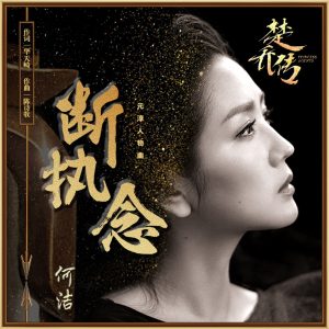 何洁 – 断执念 (《楚乔传》电视剧元淳人物曲) – Single(6930043315165)【16bit／44.1kHz】香港区-OppsUnote音乐广场