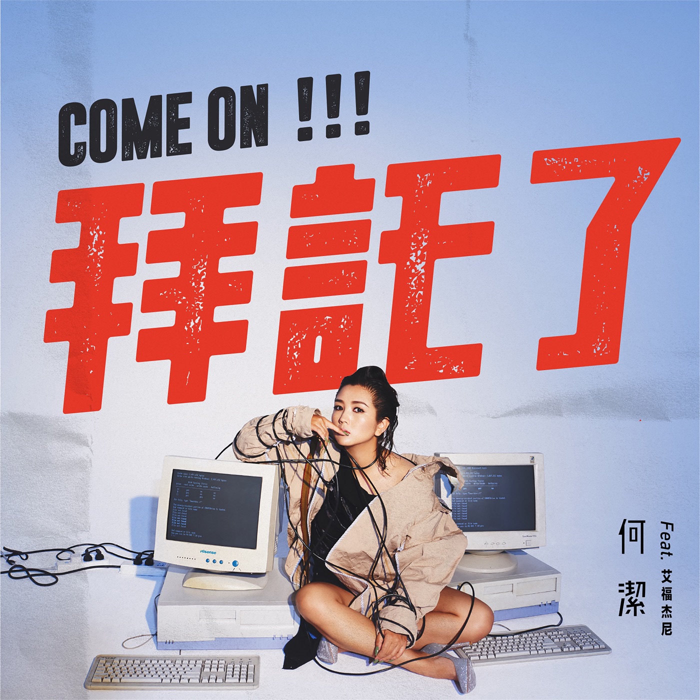 何洁 – 拜托了 (with 艾福杰尼) – Single(4717398671014)【24bit／48.0kHz】香港区-OppsUnote音乐广场