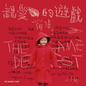 何洁 – 亲爱的游戏 – Single(4717398667888)【24bit／48.0kHz】香港区-OppsUnote音乐广场