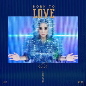 何洁 – 生而为爱 – Single(4717398671243)【24bit／48.0kHz】香港区-OppsUnote音乐广场