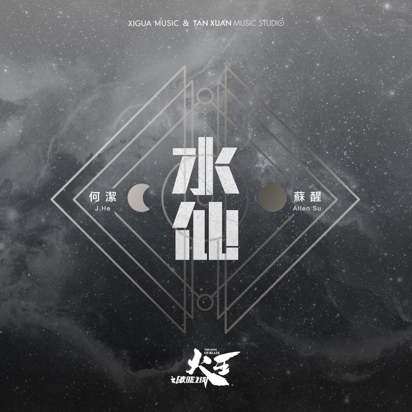 何洁 – 水仙 电视剧《火王之破晓之战》插曲 – Single(4717398671595)【16bit／48.0kHz】香港区-OppsUnote音乐广场