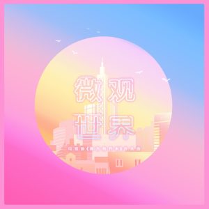 何洁 – 微观世界 电视剧《南方有乔木》片头曲 – Single(4717398666959)【16bit／48.0kHz】香港区-OppsUnote音乐广场