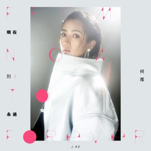 何洁 – 现在到永远 – Single(4717398668229)【24bit／48.0kHz】香港区-OppsUnote音乐广场