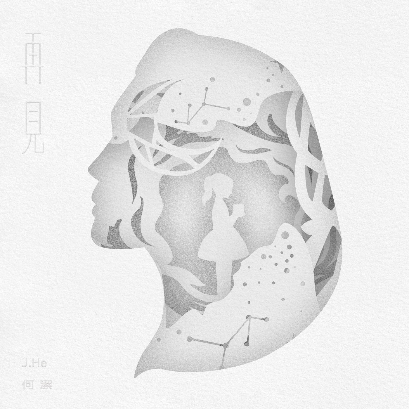 何洁 – 再见何洁(4717398671687)【16bit／44.1kHz】香港区-OppsUnote音乐广场