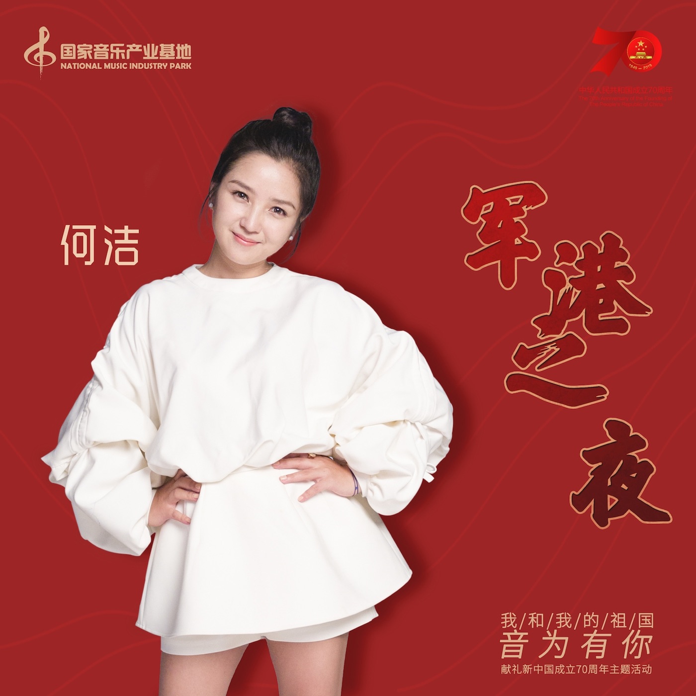 何洁 – 军港之夜 – Single(3616403104510)【16bit／44.1kHz】香港区-OppsUnote音乐广场