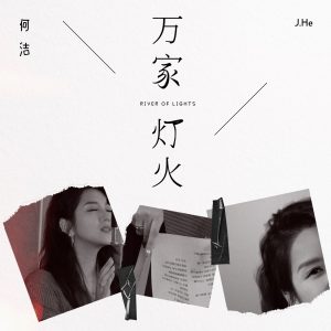 何洁 – 万家灯火 – Single(886449733453)【16bit／44.1kHz】香港区-OppsUnote音乐广场