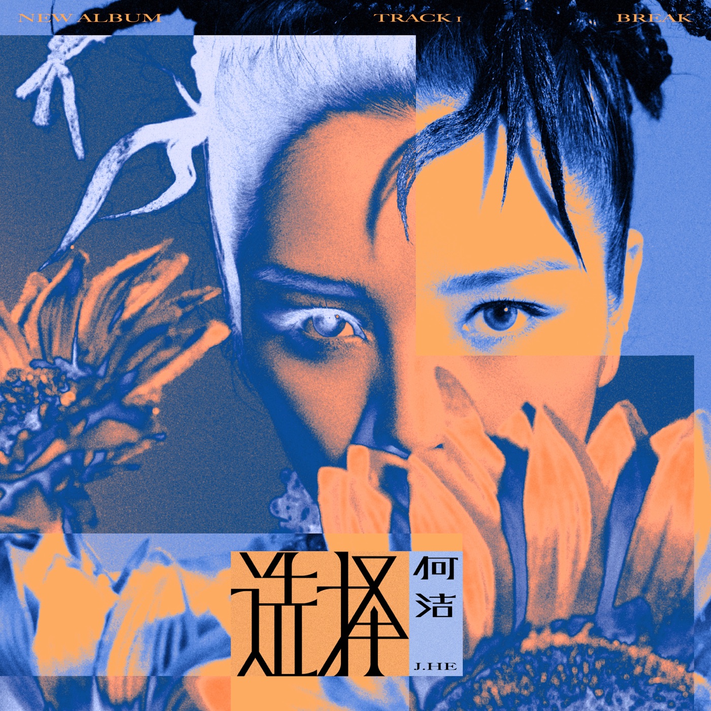 何洁 – 选择 – Single(886449795208)【24bit／48.0kHz】香港区-OppsUnote音乐广场