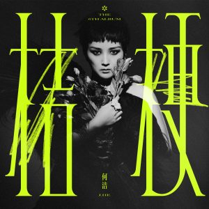 何洁 – 桔梗(196589021793)【16bit／44.1kHz】香港区-OppsUnote音乐广场