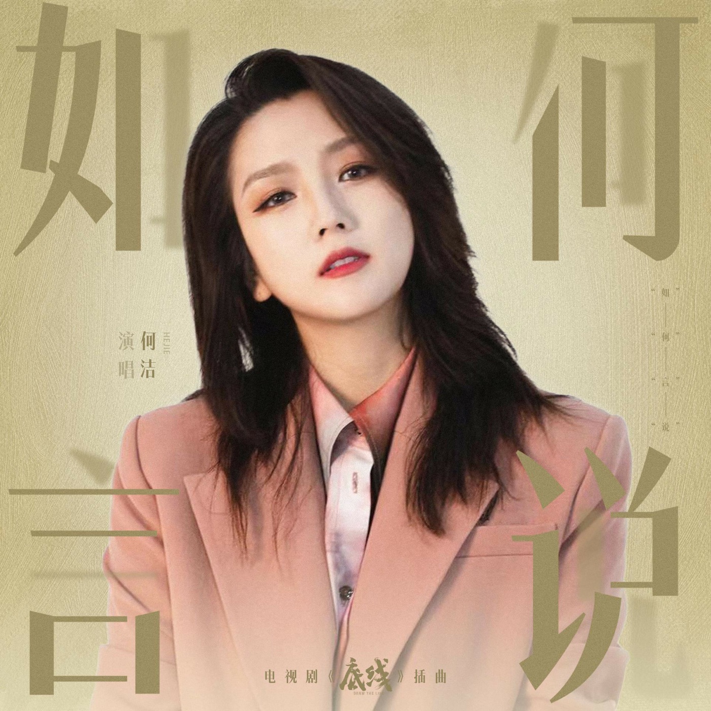 何洁 – 如何言说 – Single(4711232822853)【16bit／44.1kHz】香港区-OppsUnote音乐广场