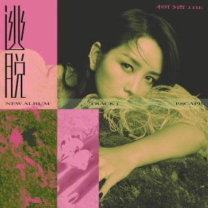 何洁 – 逃脱 – Single(886449974054)【24bit／48.0kHz】香港区-OppsUnote音乐广场