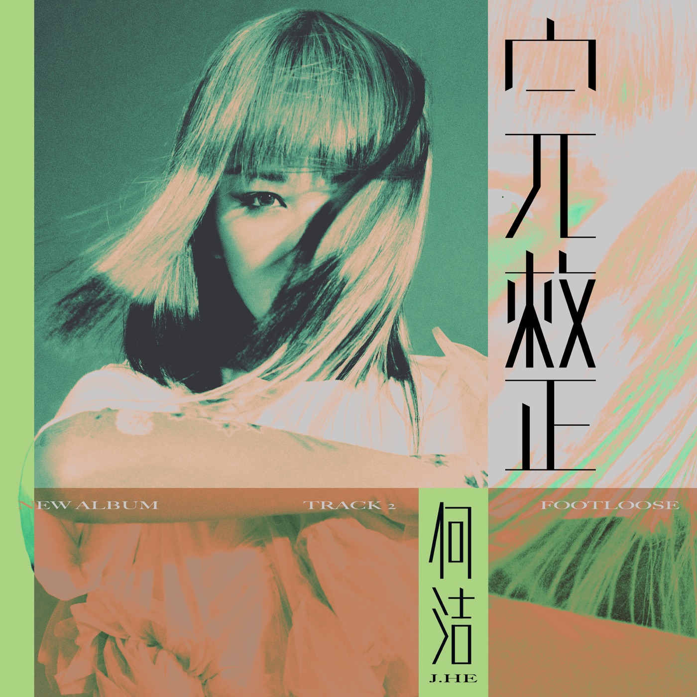 何洁 – 完整 – Single(886449866816)【24bit／48.0kHz】香港区-OppsUnote音乐广场