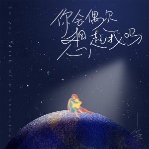 何洁 – 你会偶尔想起我吗 – Single(3617384624189)【24bit／48.0kHz】香港区-OppsUnote音乐广场