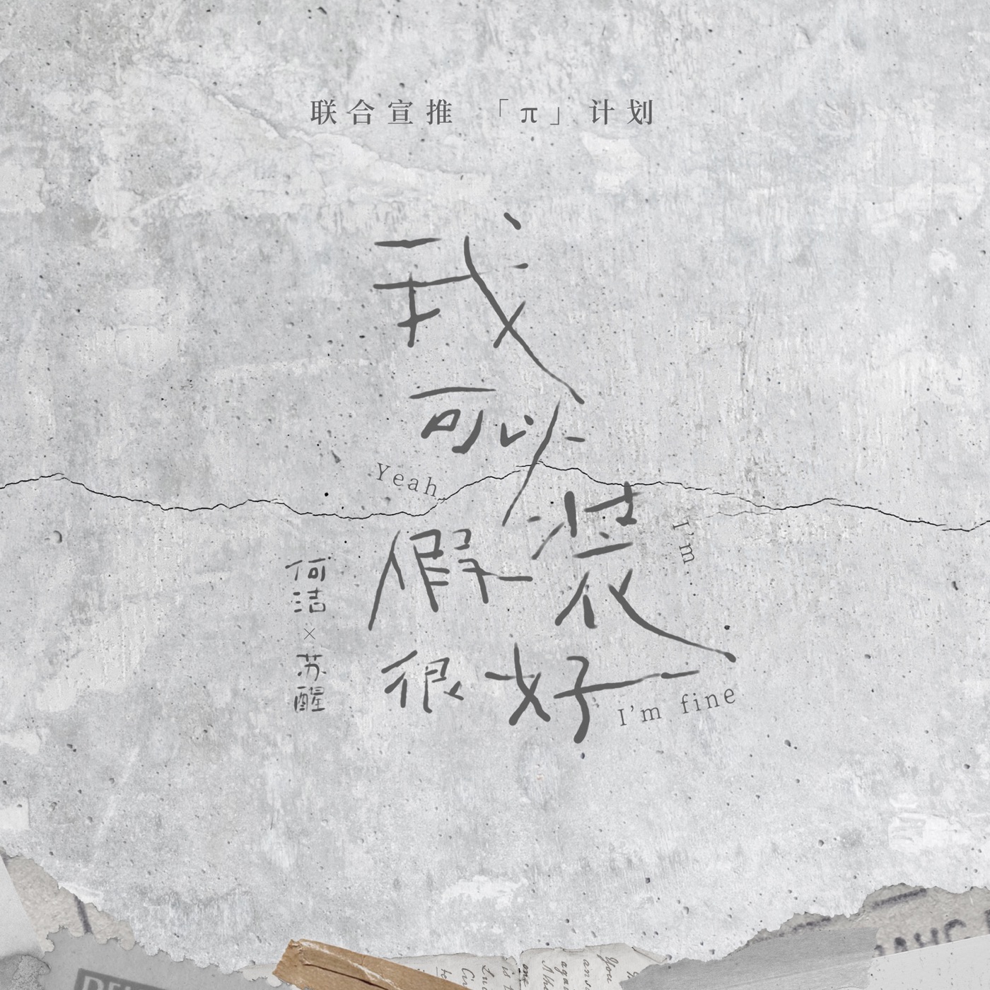 何洁 – 我可以假装很好 – Single(196872229332)【24bit／48.0kHz】香港区-OppsUnote音乐广场