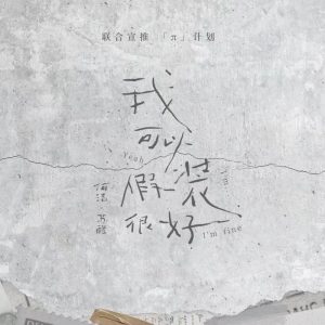 何洁 – 我可以假装很好 – Single(6941642067393)【16bit／44.1kHz】香港区-OppsUnote音乐广场
