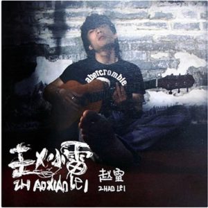 赵雷 – 赵小雷(6976364784945)【16bit／44.1kHz】香港区-OppsUnote音乐广场