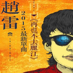 赵雷 – 再也不会去丽江 – Single(6976364784983)【16bit／44.1kHz】香港区-OppsUnote音乐广场