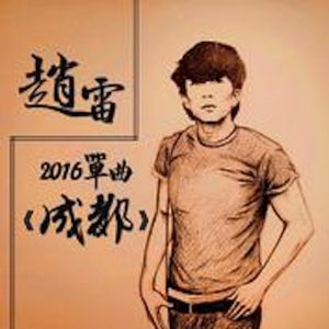 赵雷 – 成都 – Single(6976364785027)【16bit／44.1kHz】香港区-OppsUnote音乐广场