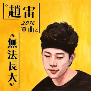 赵雷 – 无法长大 – Single(6976364785034)【16bit／44.1kHz】香港区-OppsUnote音乐广场