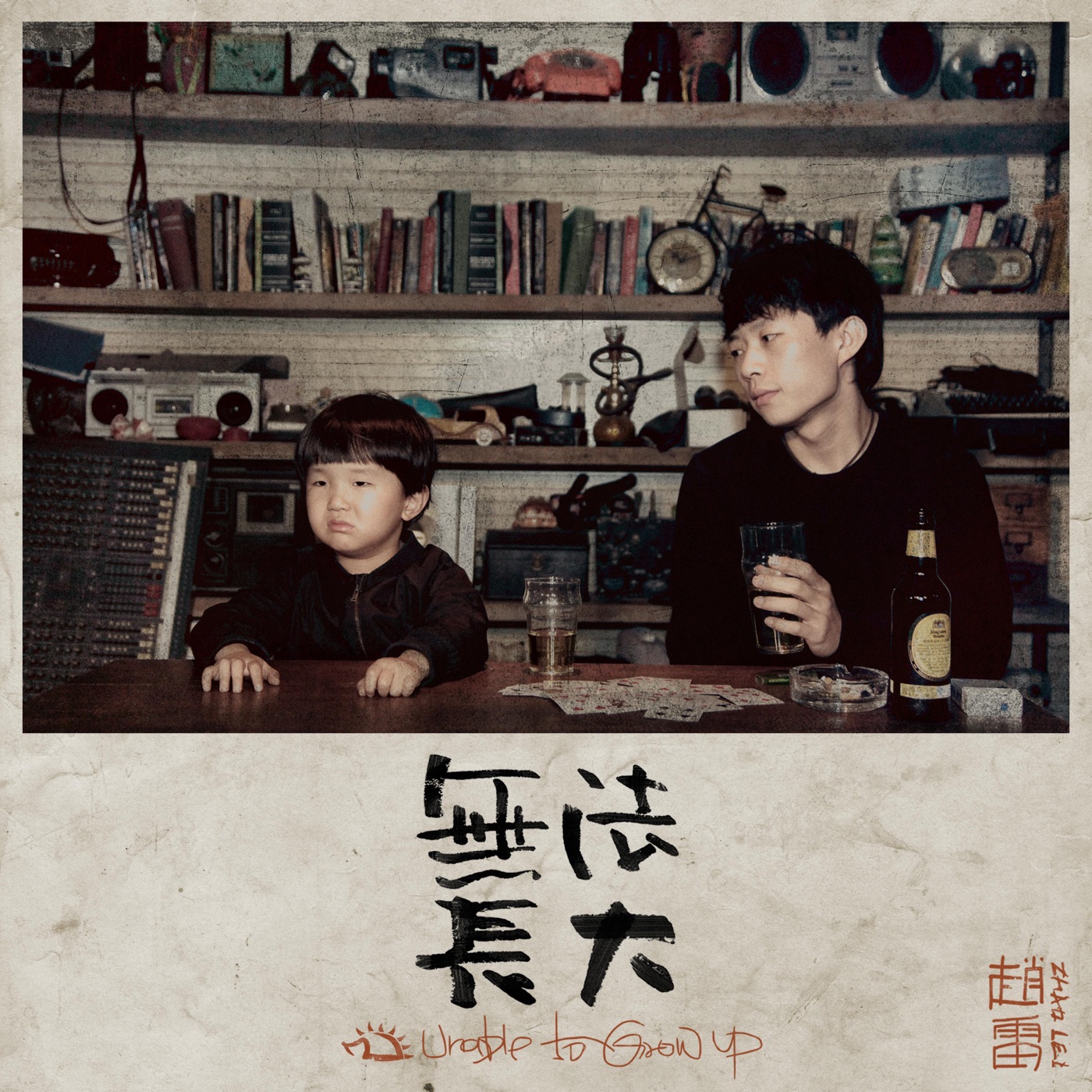 赵雷 – 无法长大(6976364784969)【16bit／44.1kHz】香港区-OppsUnote音乐广场