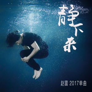 赵雷 – 静下来 – Single(6976364784990)【16bit／44.1kHz】香港区-OppsUnote音乐广场