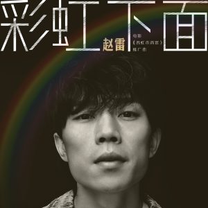 赵雷 – 彩虹下面 (电影 《西虹市首富》推广曲) – Single(4718009856660)【16bit／44.1kHz】香港区-OppsUnote音乐广场