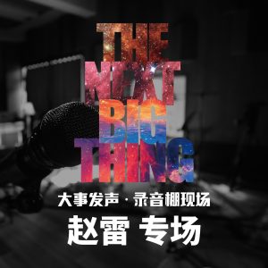 赵雷 – 大事发声.录音棚现场： 赵雷 专场(193017040159)【16bit／44.1kHz】香港区-OppsUnote音乐广场