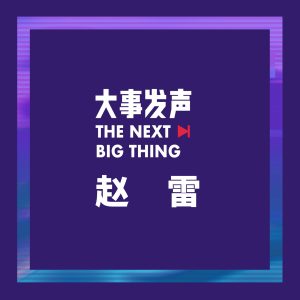 赵雷 – 大事发声.录音棚现场： 赵雷 专场 (Live)(193017151978)【24bit／48.0kHz】香港区-OppsUnote音乐广场