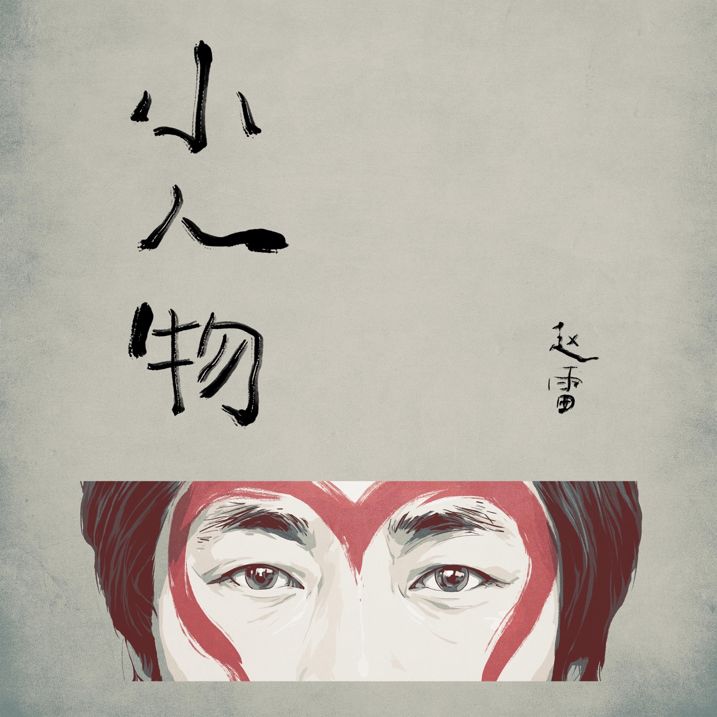 赵雷 – 小人物 – Single(6976364785003)【16bit／44.1kHz】香港区-OppsUnote音乐广场