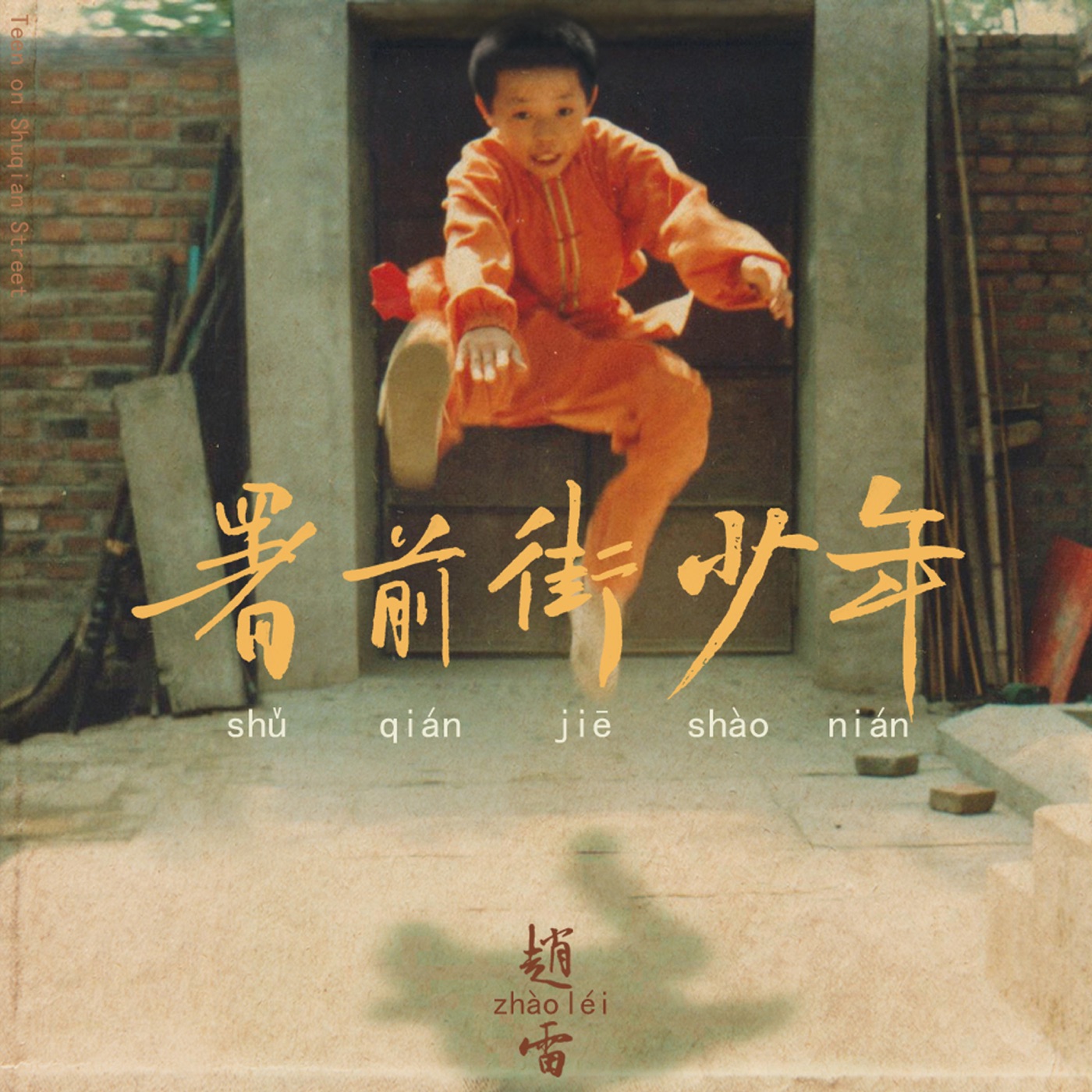 赵雷 – 署前街少年(6976364784976)【24bit／44.1kHz】香港区-OppsUnote音乐广场