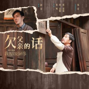 赵雷 – 欠父亲的话 (电影《我爸没说的那件事》主题曲) – Single(3617228959651)【16bit／44.1kHz】香港区-OppsUnote音乐广场