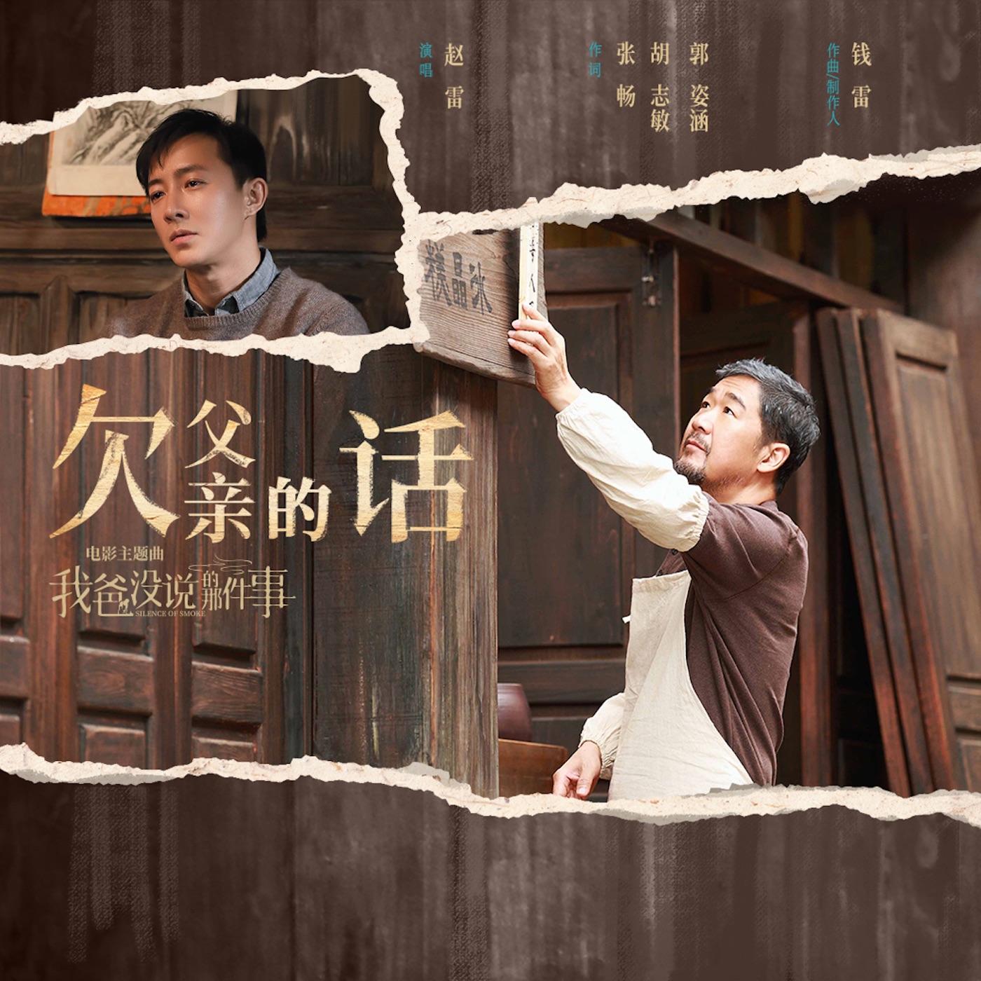 赵雷 – 欠父亲的话 (电影《我爸没说的那件事》主题曲) – Single(3617228959651)【16bit／44.1kHz】香港区-OppsUnote音乐广场