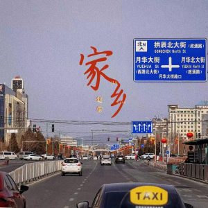 赵雷 – 家乡(长阳live版) – Single(6976364785317)【16bit／48.0kHz】香港区-OppsUnote音乐广场