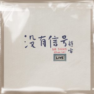 赵雷 – 没有信号 LIVE(6932646528812)【16bit／44.1kHz】香港区-OppsUnote音乐广场