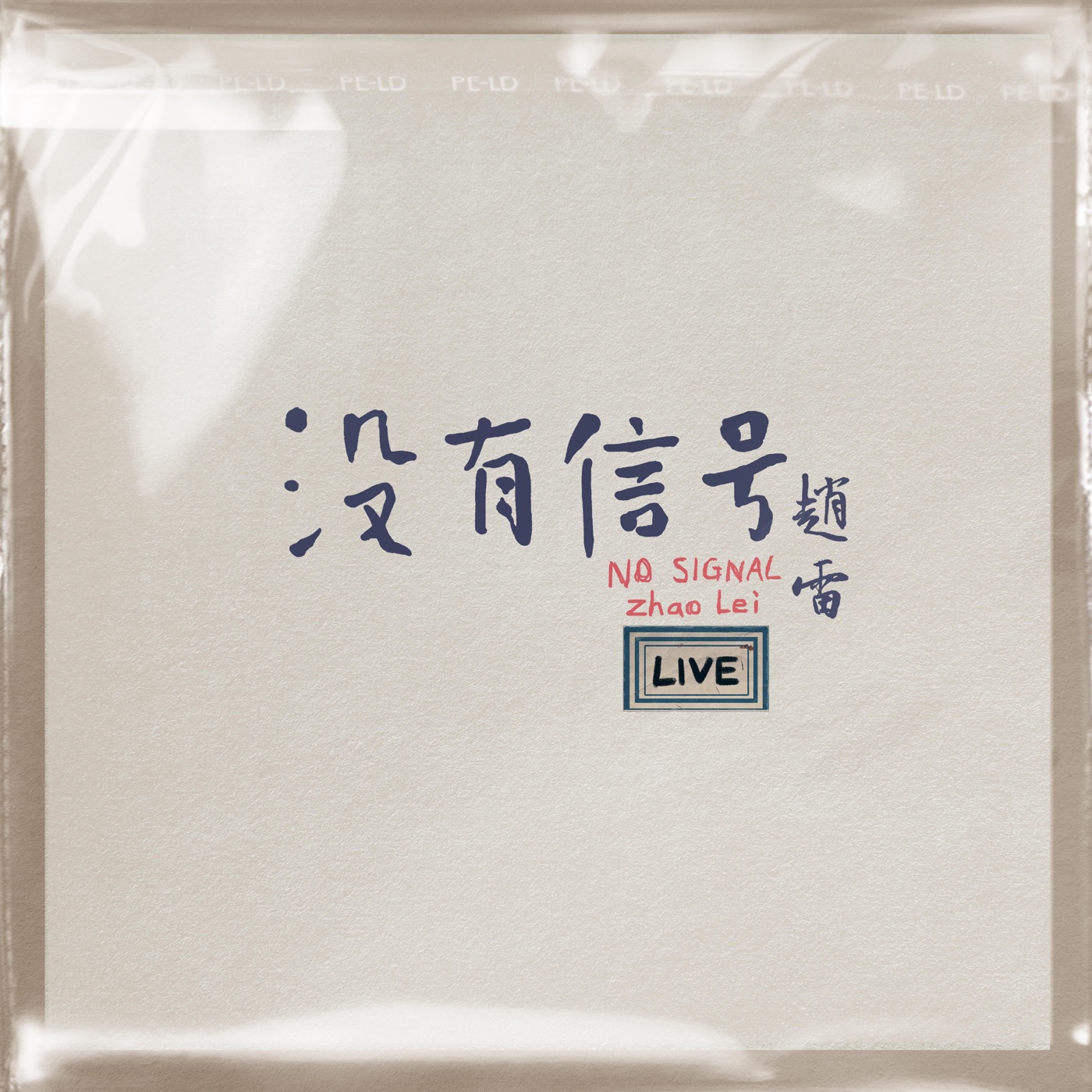 赵雷 – 没有信号 LIVE(6932646528812)【16bit／44.1kHz】香港区-OppsUnote音乐广场